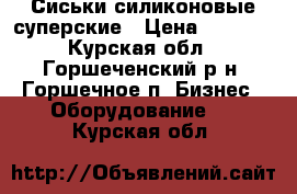 Сиськи силиконовые суперские › Цена ­ 7 000 - Курская обл., Горшеченский р-н, Горшечное п. Бизнес » Оборудование   . Курская обл.